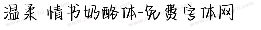 温柔 情书奶酪体字体转换